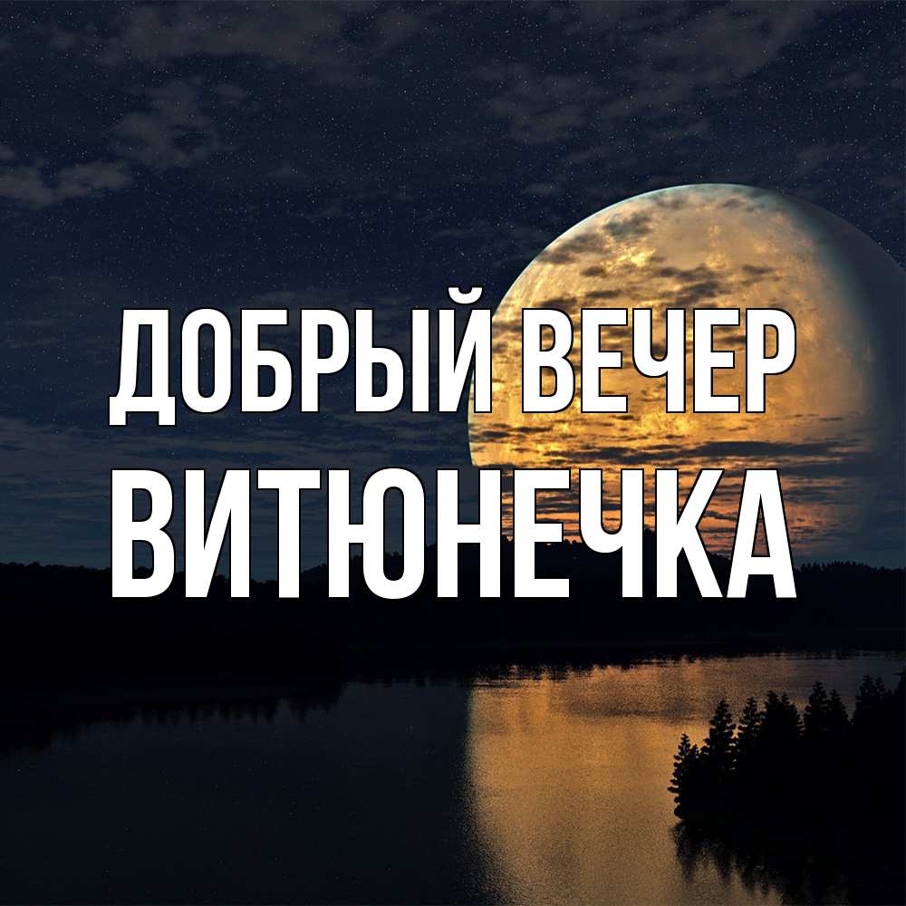 Открытка  с именем. Витюнечка, Добрый вечер  