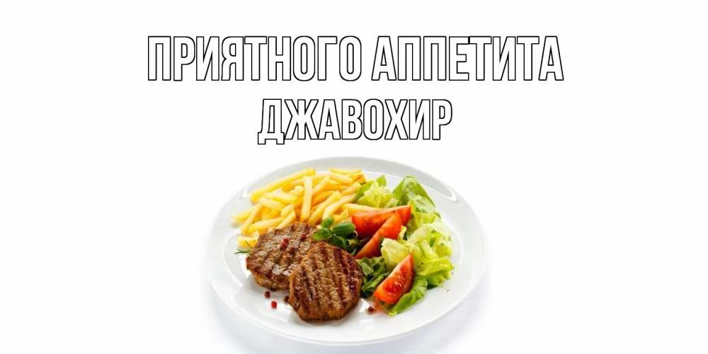 Открытка  с именем. Джавохир, Приятного Аппетита  
