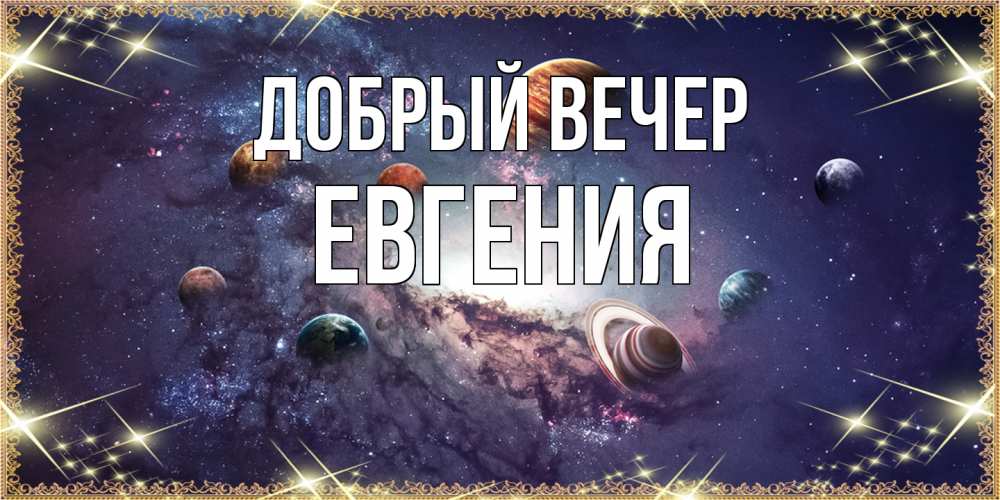 Открытка  с именем. Евгения, Добрый вечер  