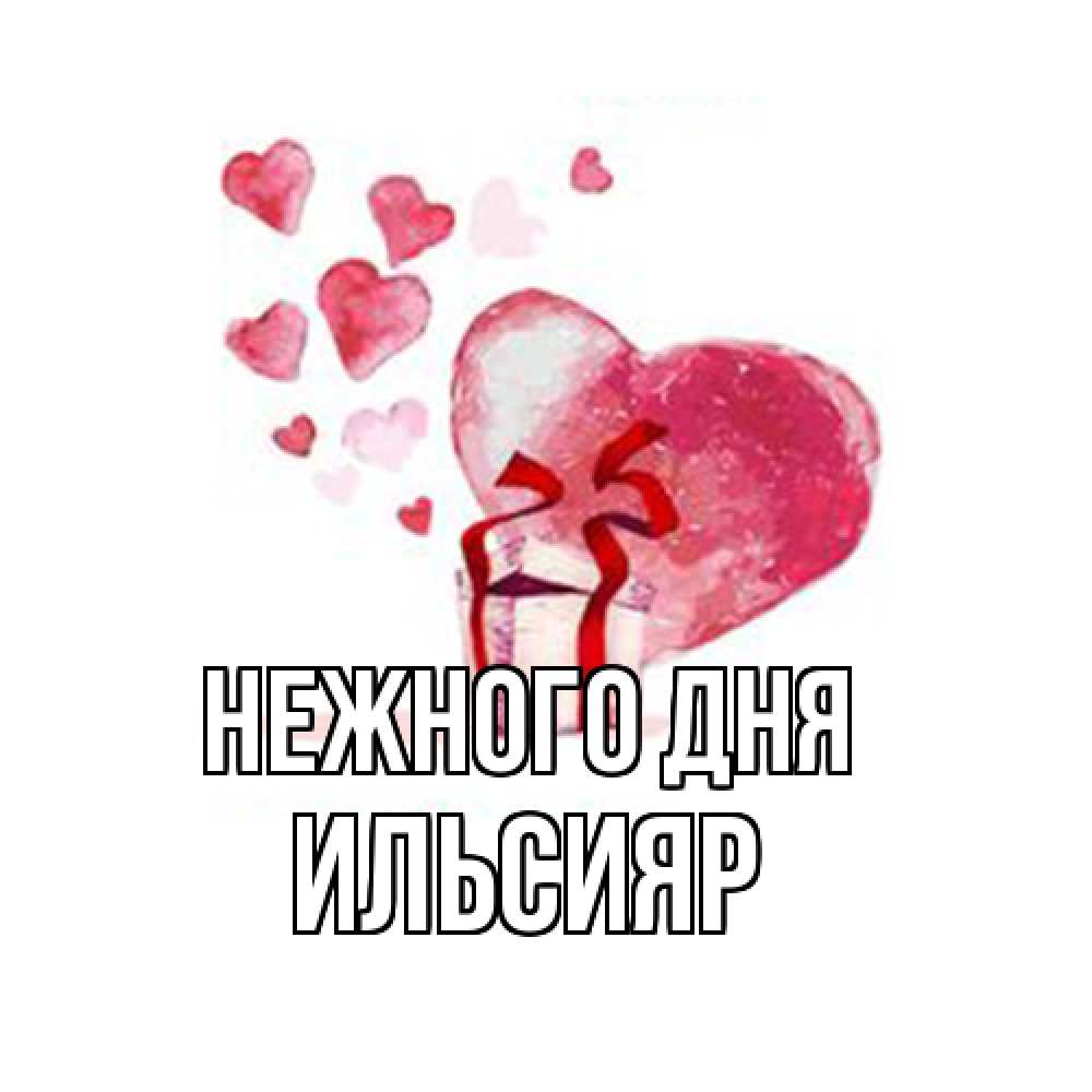 Открытка  с именем. Ильсияр, Нежного дня  