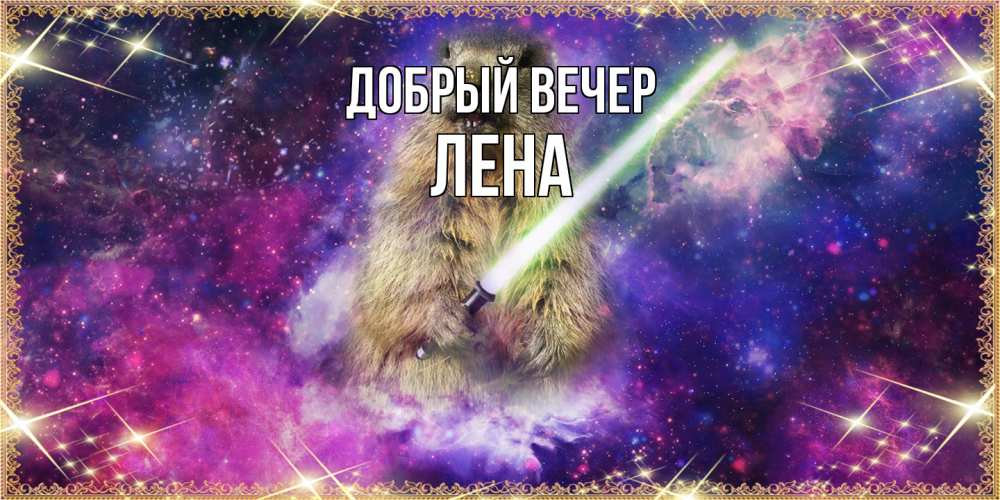 Открытка  с именем. Лена, Добрый вечер  