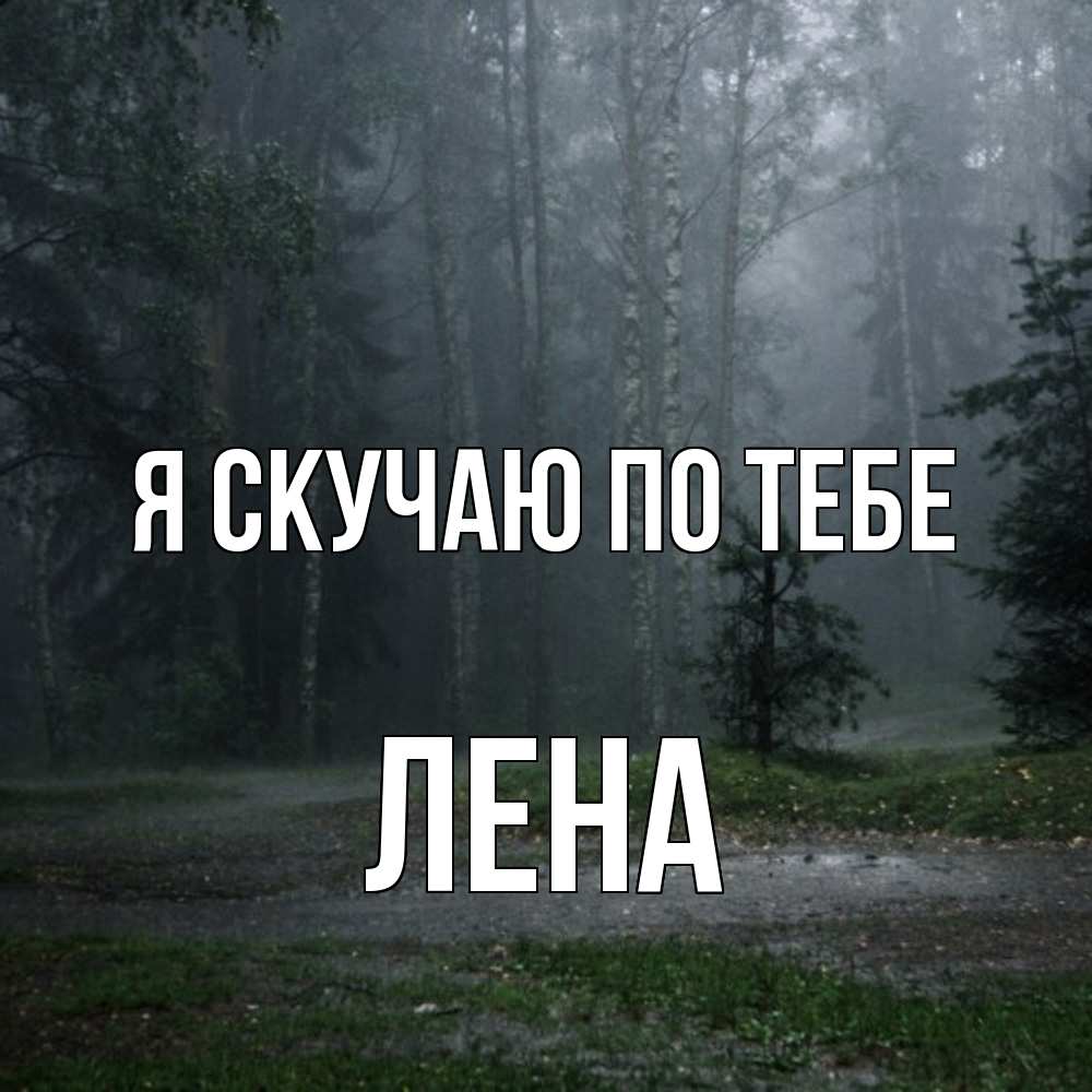 Открытка  с именем. Лена, Я скучаю по тебе  