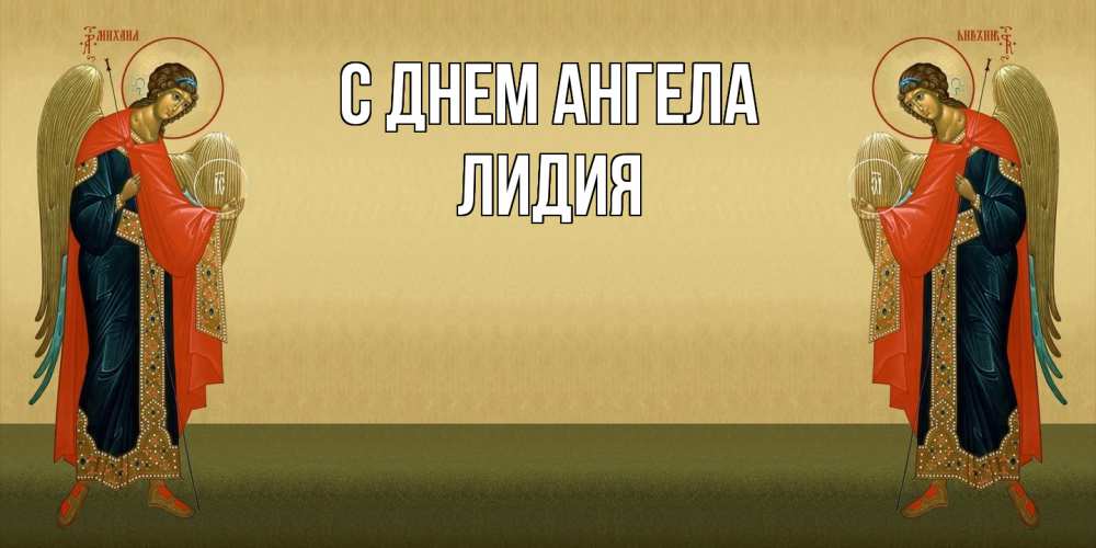 Открытка  с именем. Лидия, С днем ангела  
