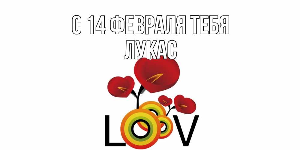 Открытка  с именем. Лукас, С 14 февраля тебя  