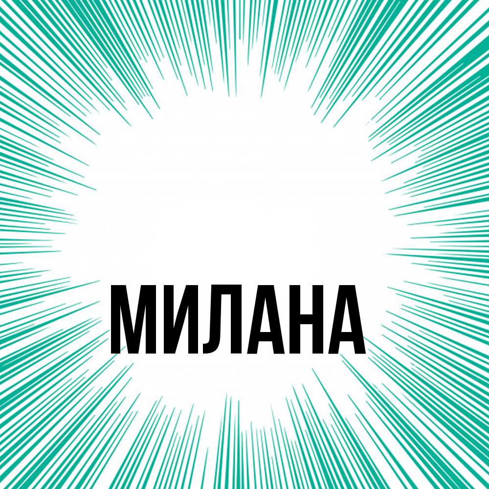 Открытка  с именем. Милана, Главная  