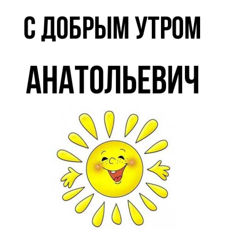 Картинка С добрым утром, Анатольевич
