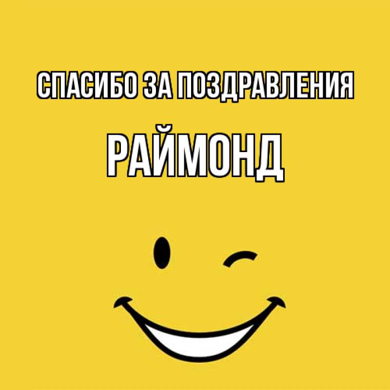 Картинка Спасибо за поздравления, Раймонд
