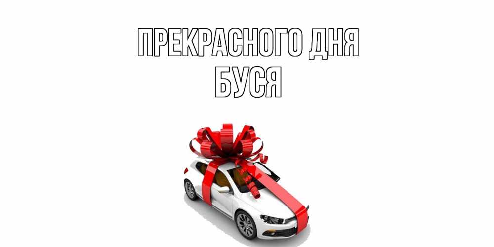 Открытка  с именем. Буся, Прекрасного дня  
