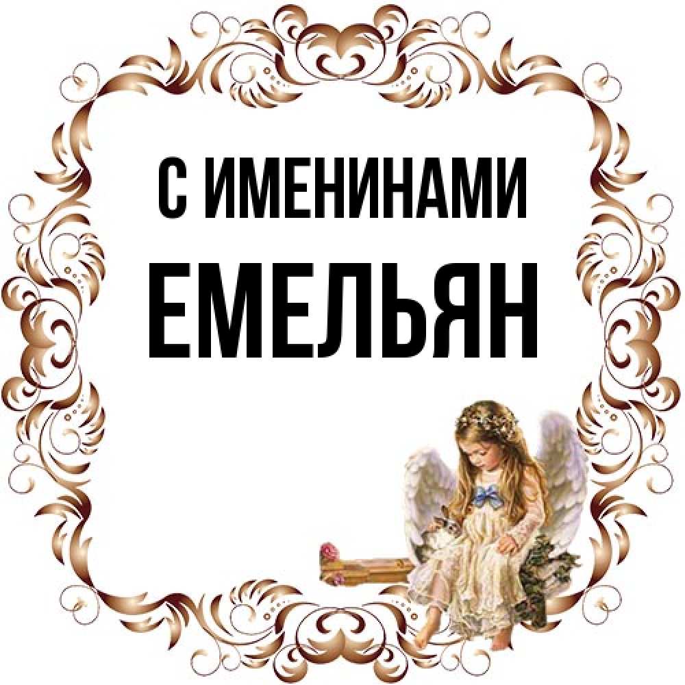 Открытка  с именем. Емельян, С именинами  