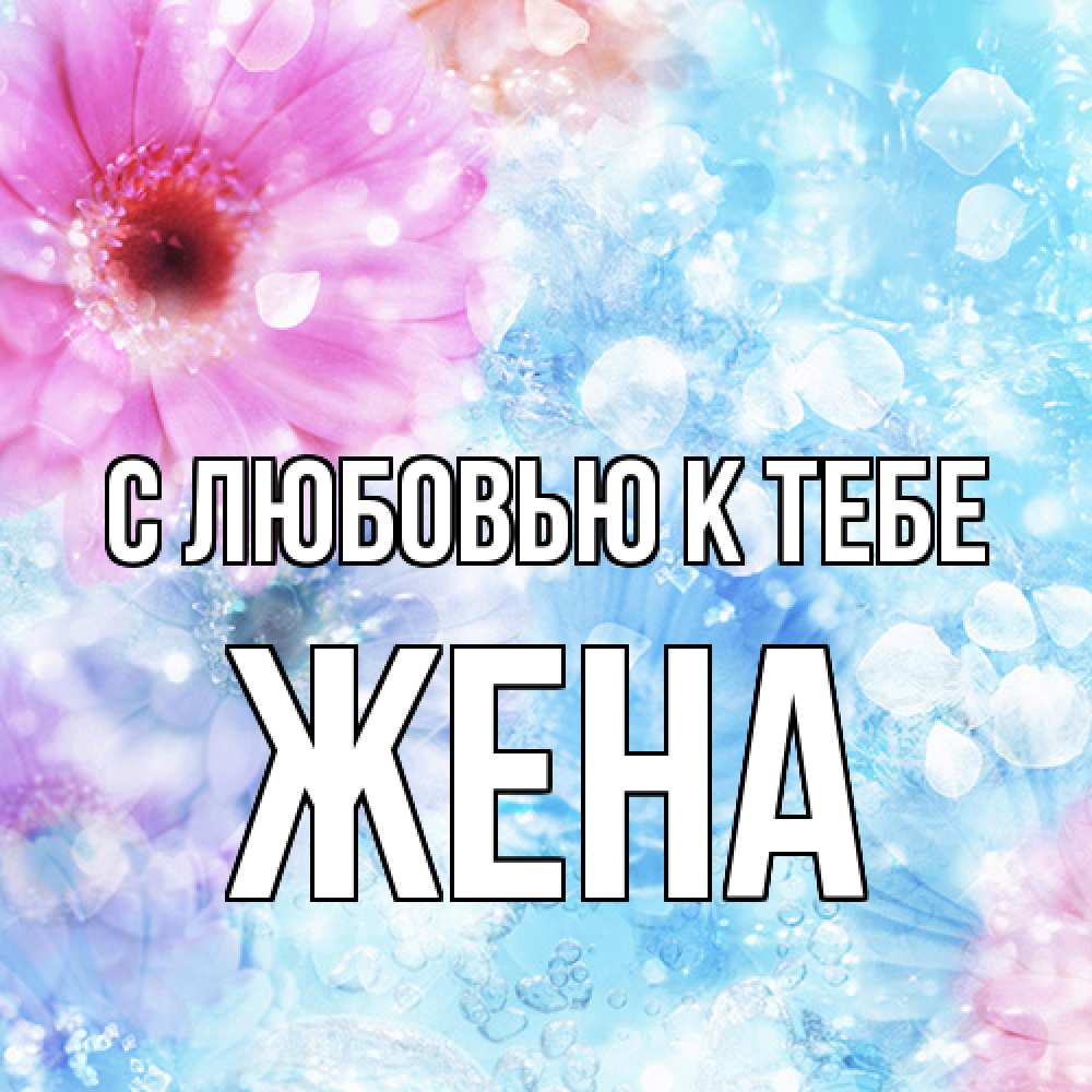 Открытка  с именем. Жена, С любовью к тебе  