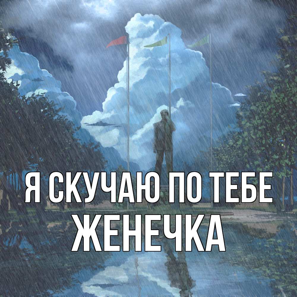 Открытка  с именем. Женечка, Я скучаю по тебе  
