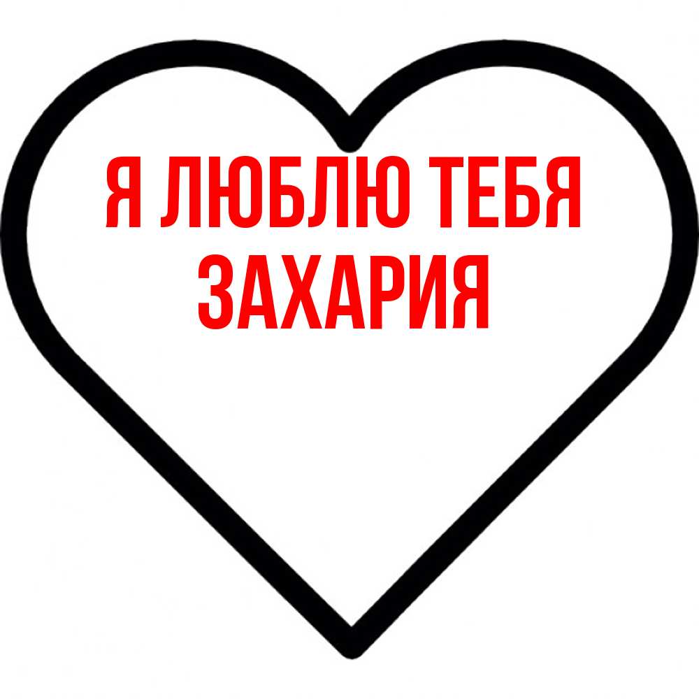 Открытка  с именем. Захария, Я люблю тебя  