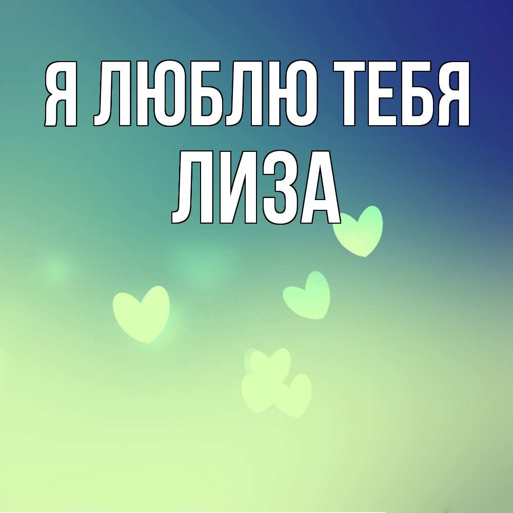 Открытка  с именем. Лиза, Я люблю тебя  