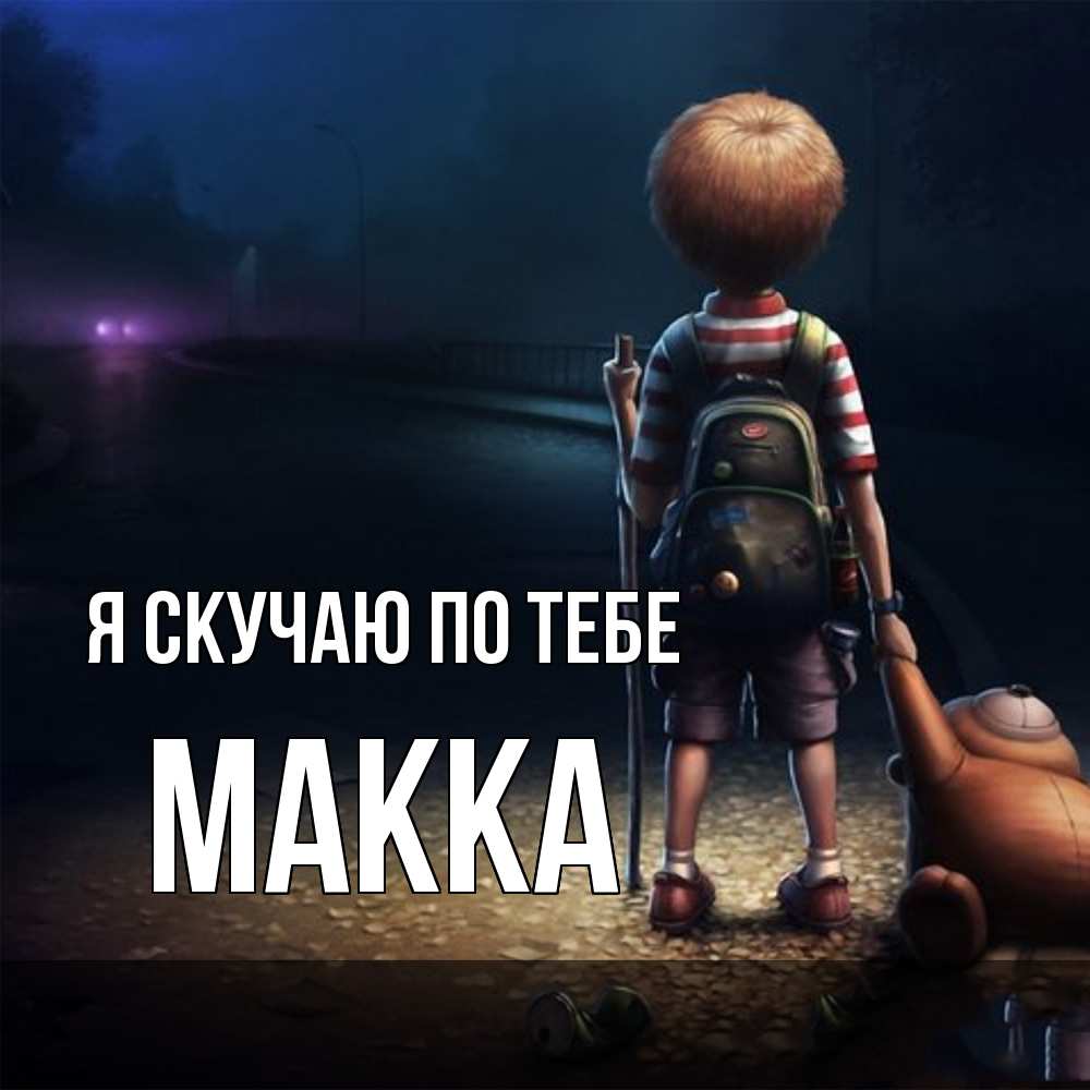 Открытка  с именем. Макка, Я скучаю по тебе  