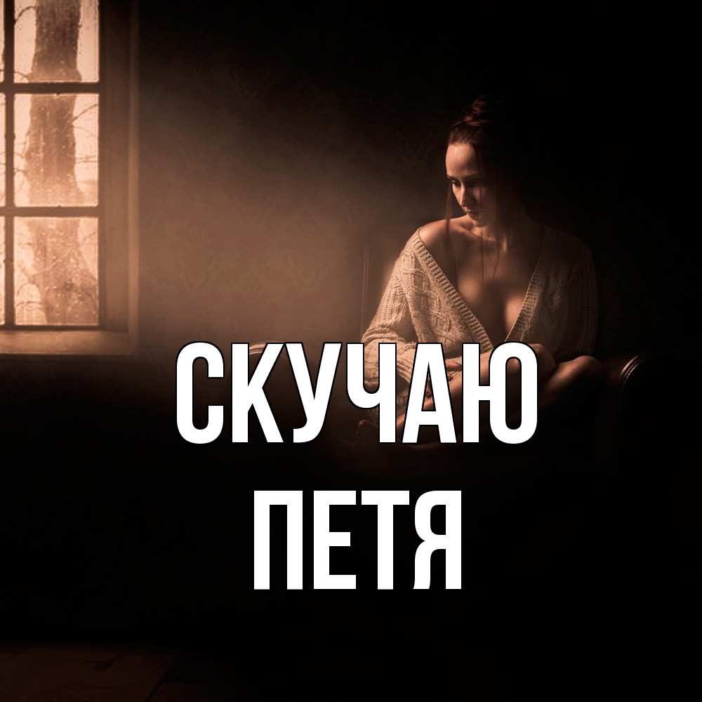 Открытка  с именем. Петя, Скучаю  