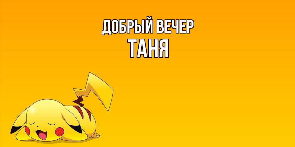 Открытка  с именем. Таня, Добрый вечер  