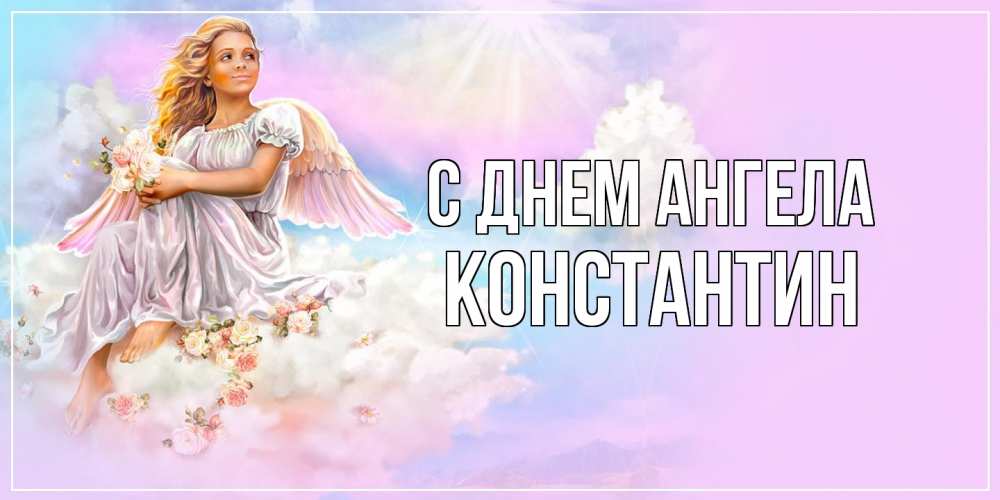 Открытка  с именем. константин, С днем ангела  
