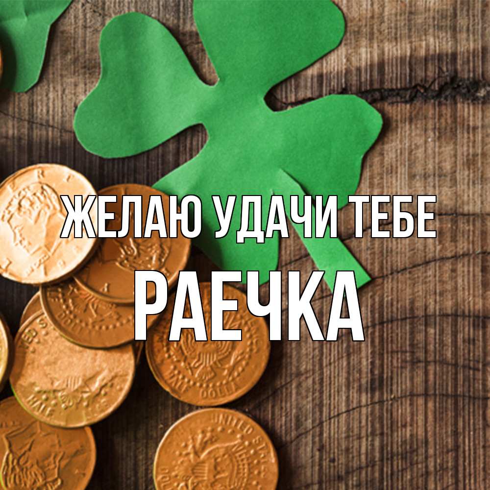 Открытка  с именем. раечка, Желаю удачи тебе  