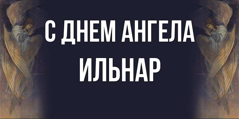 Картинка С днем ангела, Ильнар
