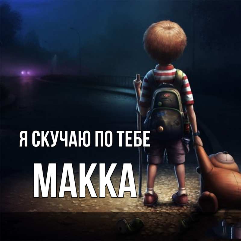 Картинка Я скучаю по тебе, Макка