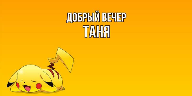 Картинка Добрый вечер, Таня