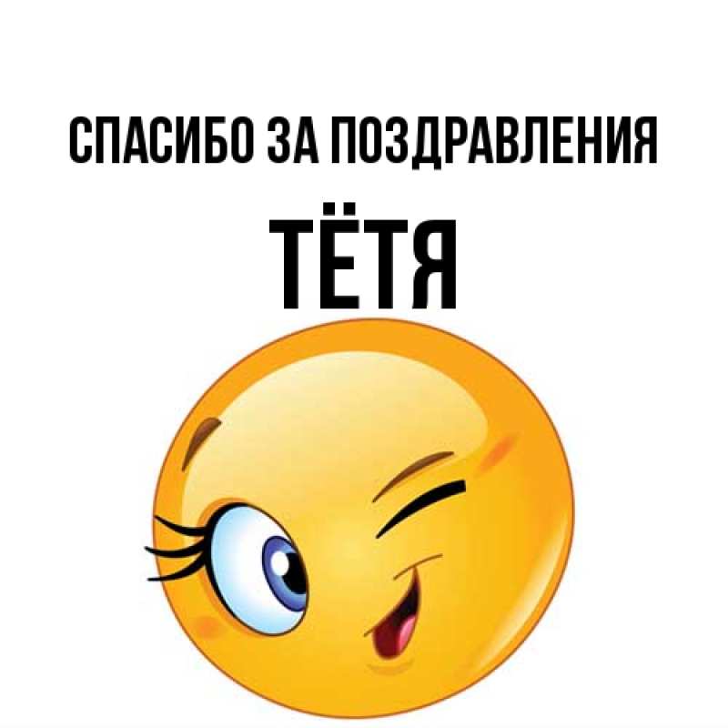 Картинка Спасибо за поздравления, Тётя