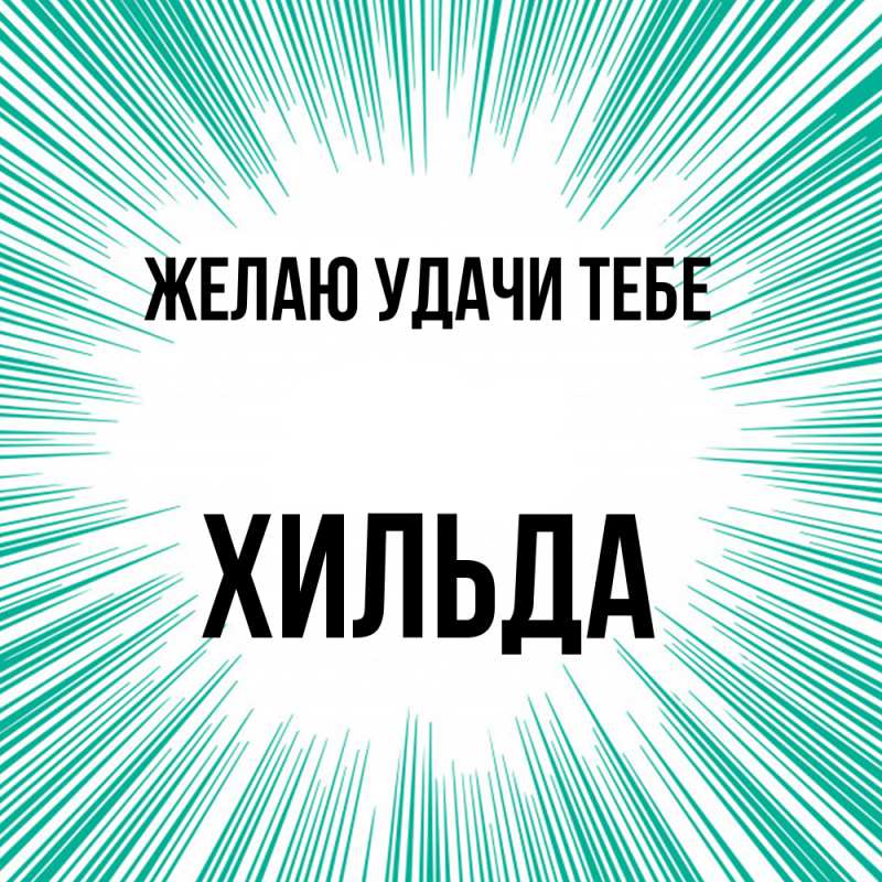 Картинка Желаю удачи тебе, Хильда