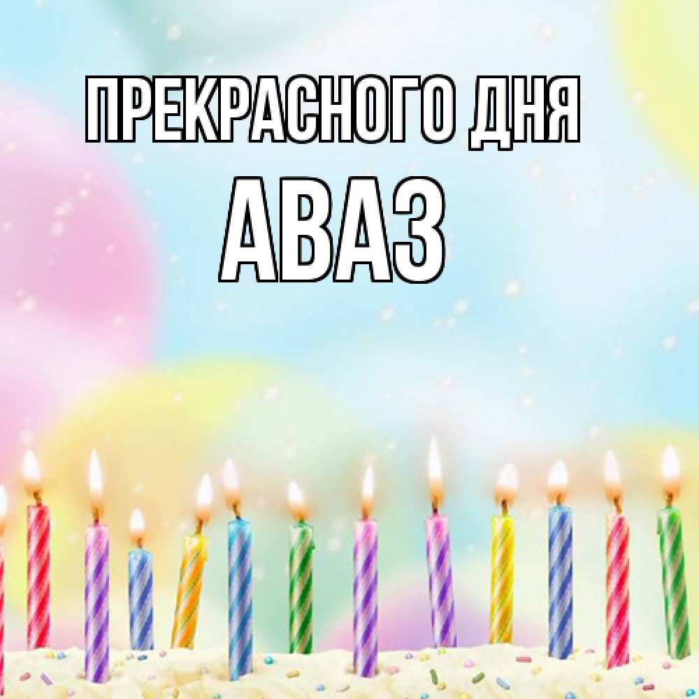 Открытка  с именем. Аваз, Прекрасного дня  