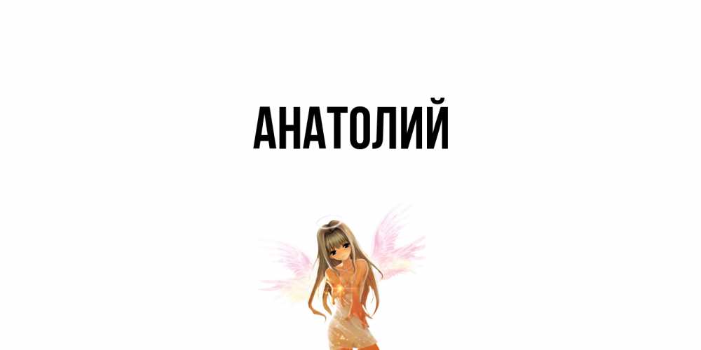Открытка  с именем. Анатолий, Главная  