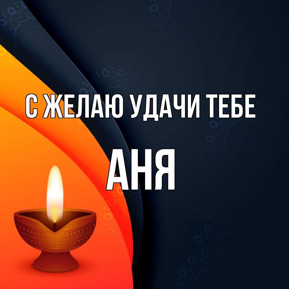 Открытка  с именем. Аня, Желаю удачи тебе  