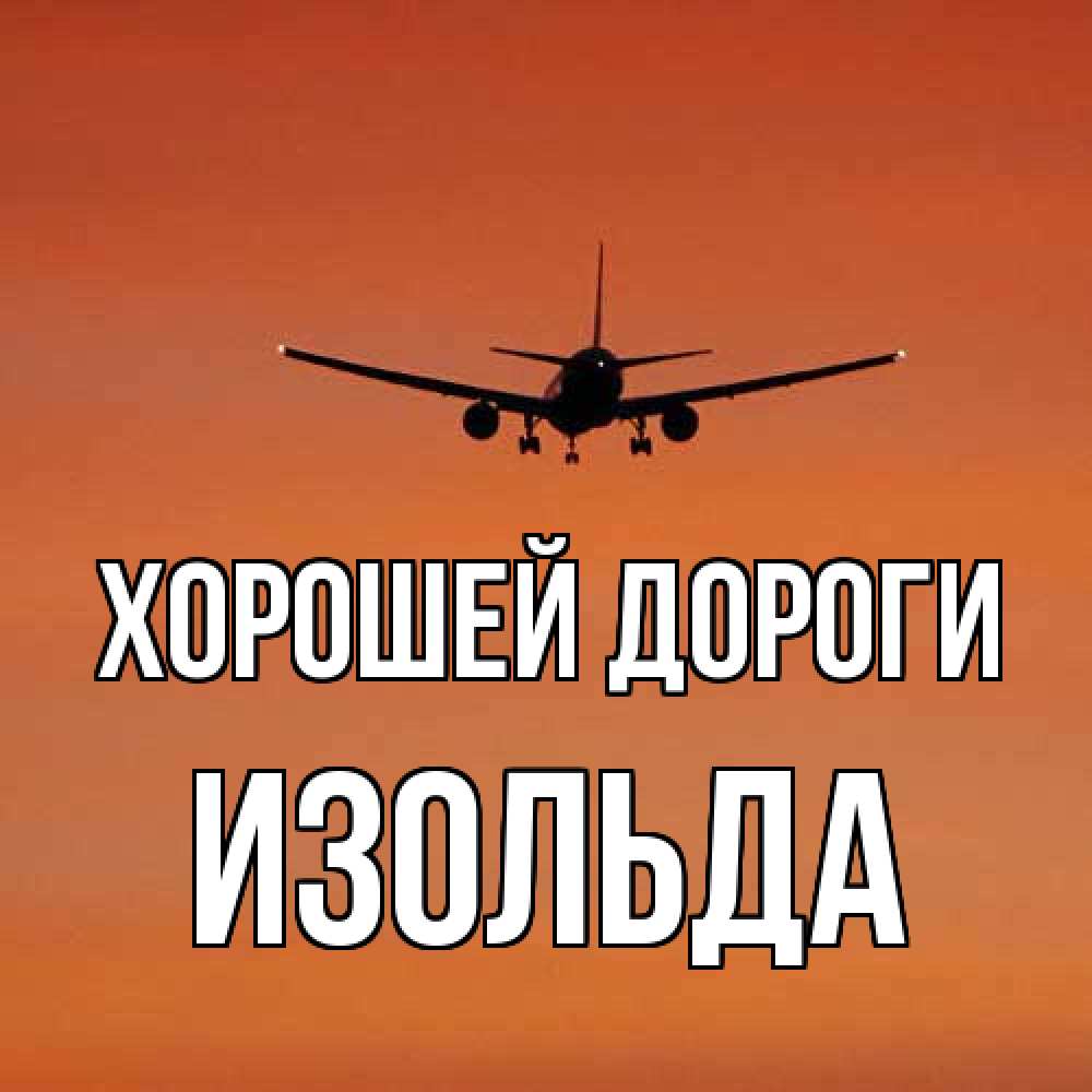 Открытка  с именем. Изольда, Хорошей дороги  
