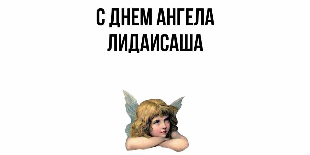 Открытка  с именем. ЛидаИСаша, С днем ангела  
