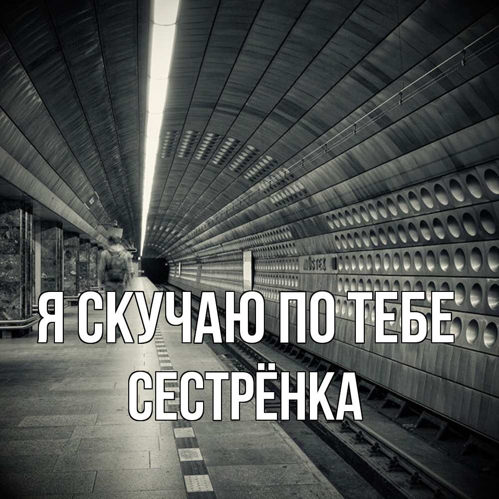 Открытка  с именем. Сестрёнка, Я скучаю по тебе  