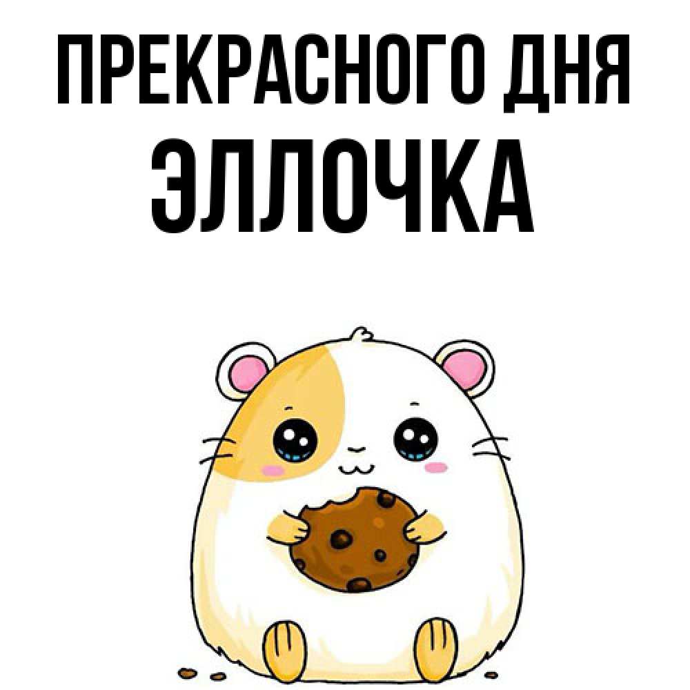 Открытка  с именем. Эллочка, Прекрасного дня  