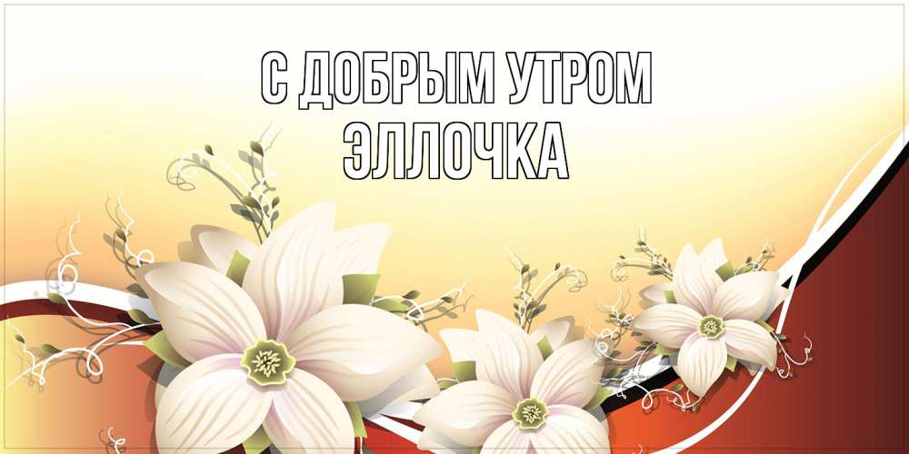 Открытка  с именем. Эллочка, С добрым утром  