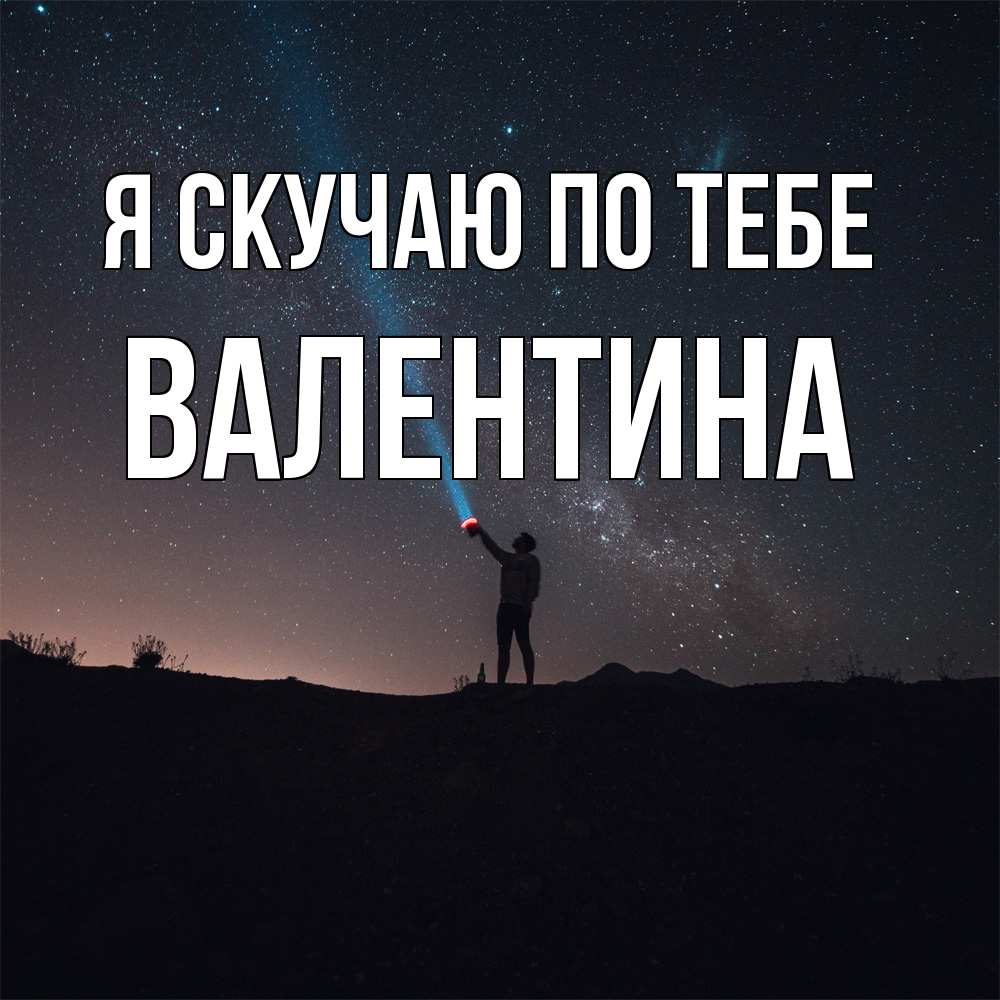 Открытка  с именем. валентина, Я скучаю по тебе  