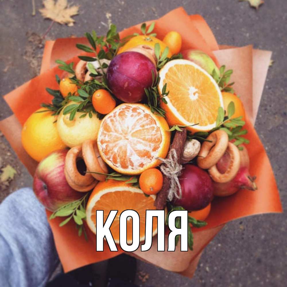 Открытка  с именем. коля, Главная  