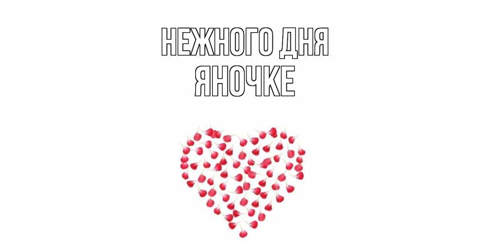 Открытка  с именем. яночке, Нежного дня  
