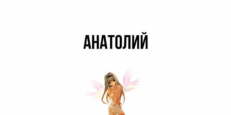 Картинка  с именем , Анатолий