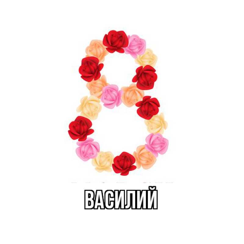 Картинка  с именем , Василий