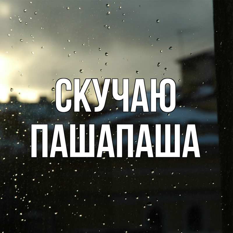 Картинка Скучаю, Пашапаша