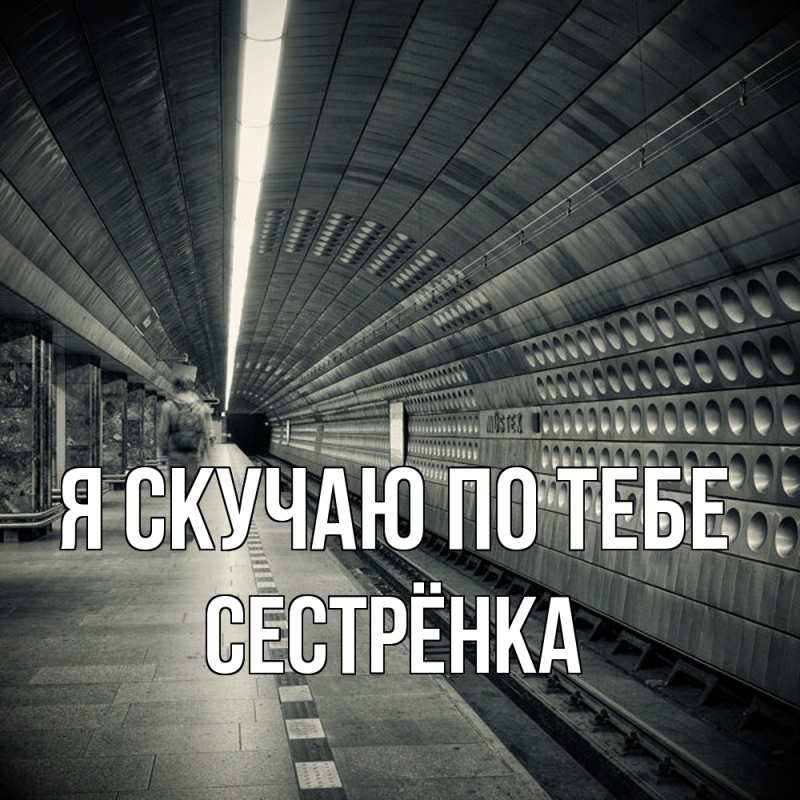 Картинка Я скучаю по тебе, Сестрёнка