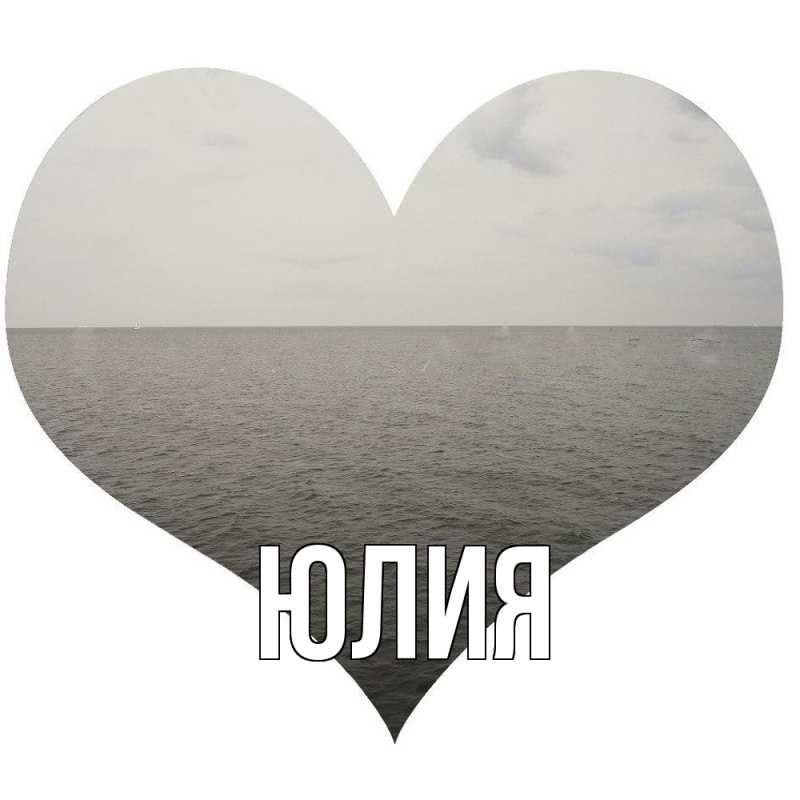Картинка  с именем , Юлия