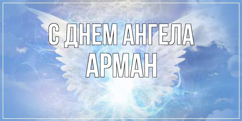 Открытка  с именем. Арман, С днем ангела  