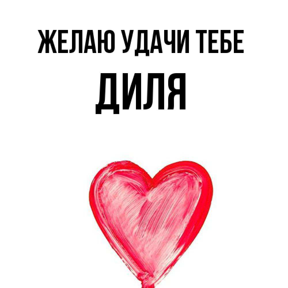 Открытка  с именем. Диля, Желаю удачи тебе  