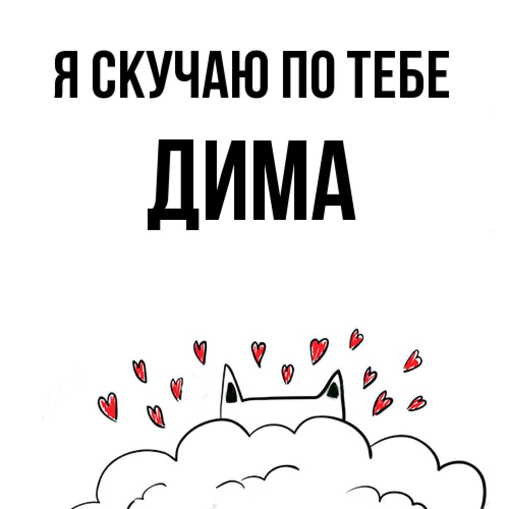 Открытка  с именем. Дима, Я скучаю по тебе  