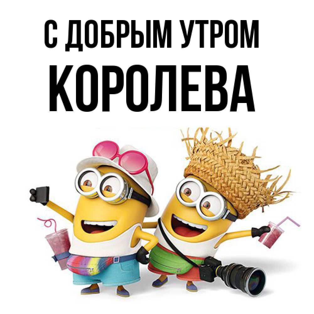 Открытка  с именем. Королева, С добрым утром  