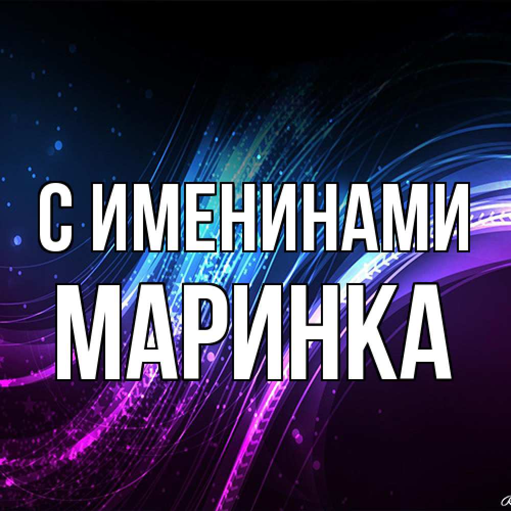 Открытка  с именем. Маринка, С именинами  