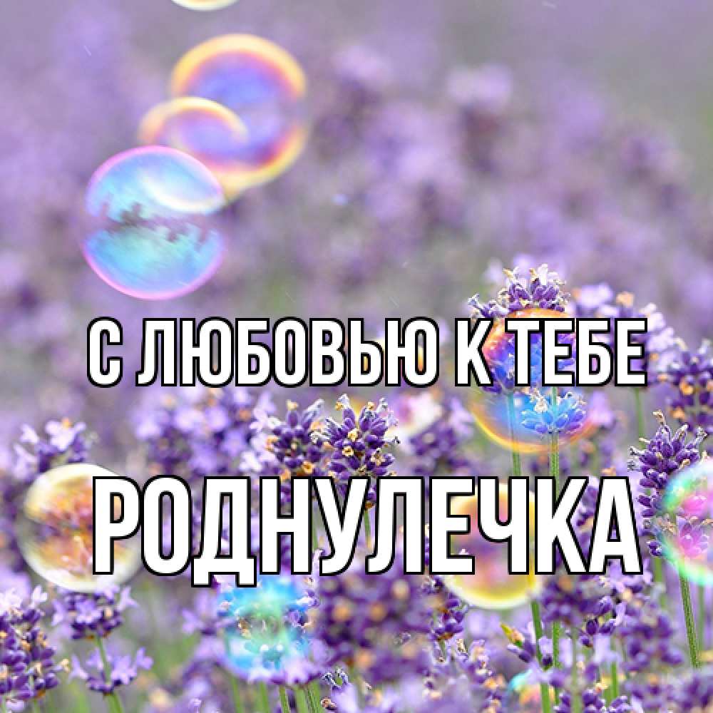 Открытка  с именем. Роднулечка, С любовью к тебе  