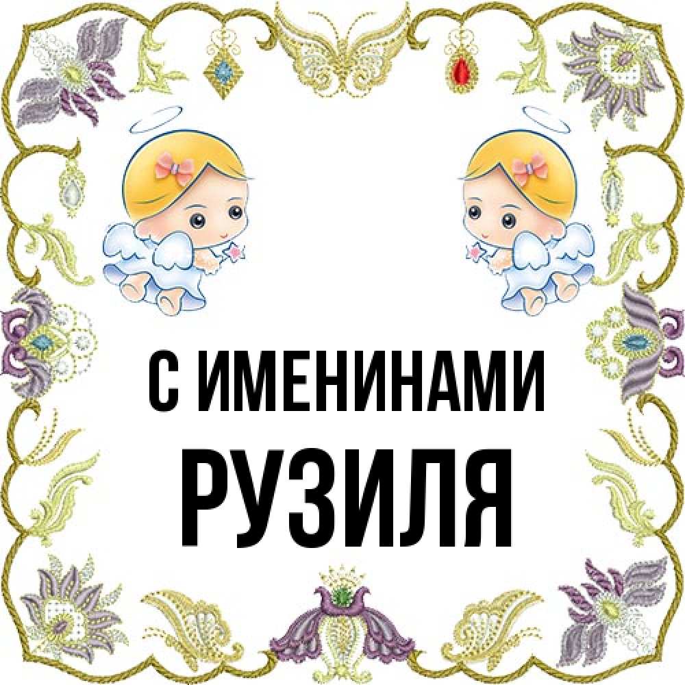 Открытка  с именем. Рузиля, С именинами  